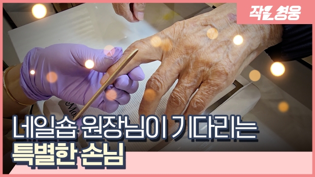 [작은영웅] “할아버지 왜 안 오세요?” 네일숍 원장님이 기다리는 특별한 손님 (영상)