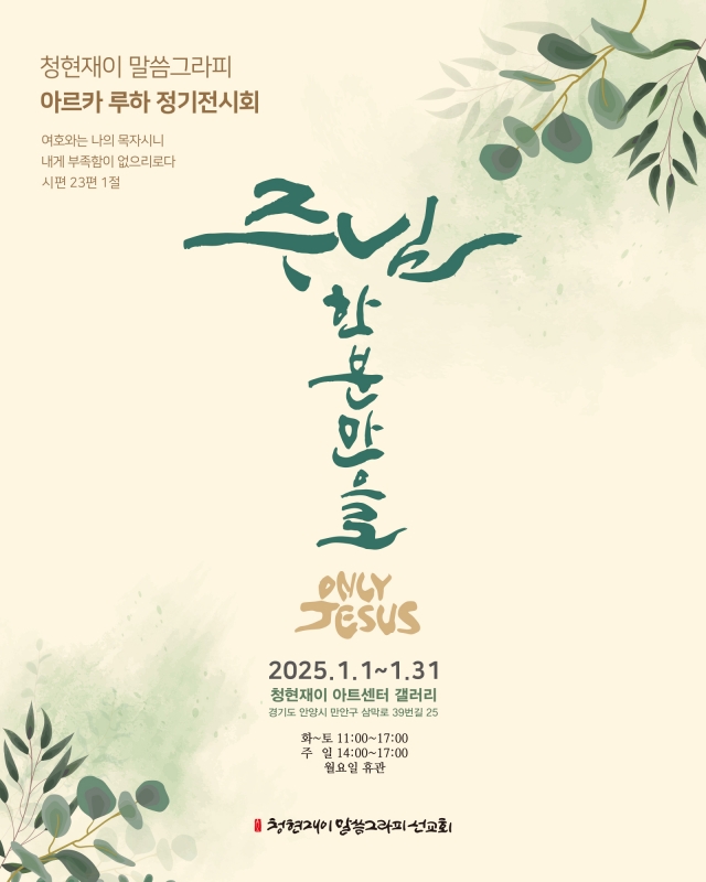 힘겨운 시대, 말씀그라피로 회복을···청현재이 신년기획전