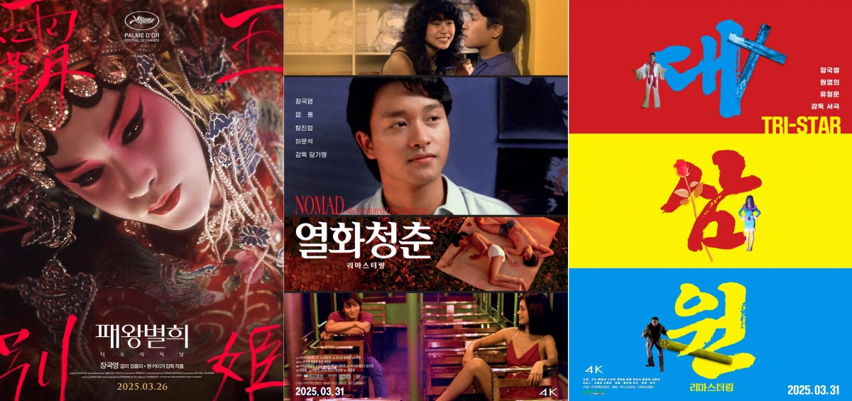 패왕별희·열화청춘·대삼원…22주기 앞두고 극장서 만나는 장국영