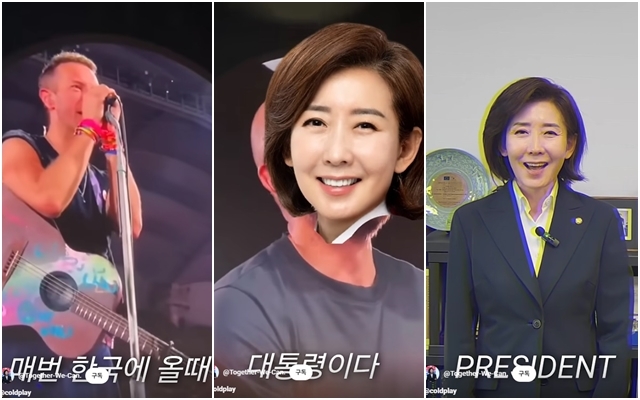 콜드플레이 추천 韓대통령이 나경원?…패러디 영상 뭇매