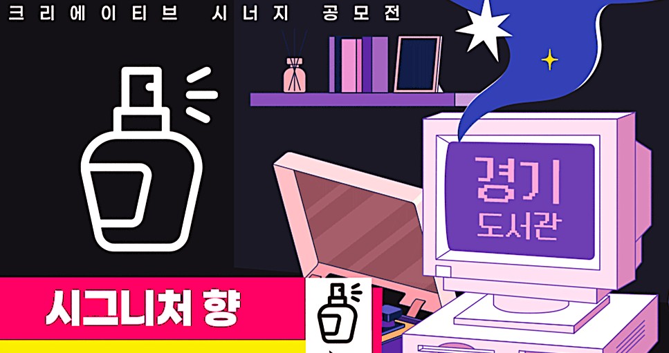 경기도서관, 전국 최초 ‘도서관 시그니처 향 공모전’