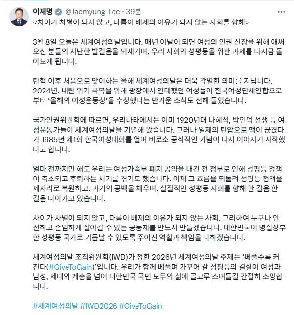 이 대통령 “차이가 차별되지 않도록 하겠다” 여성의날 축하 메시지