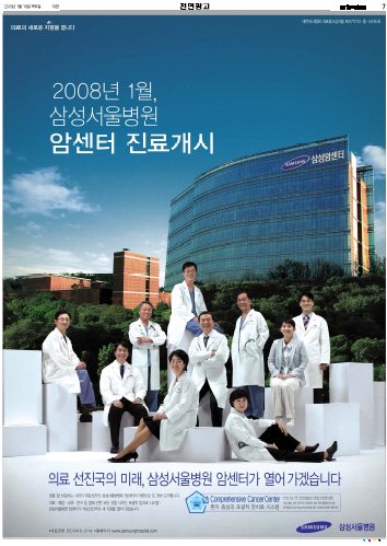 삼성의료원 매번 비판하는 신문에 광고하기 어렵다