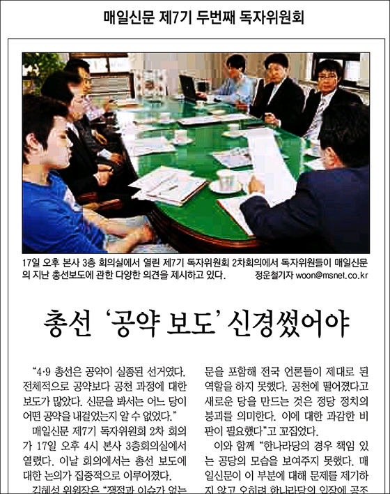 “<매일>, 총선 ‘공약보도’ 신경 썼어야”