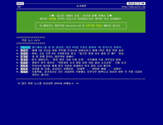 파란닷컴 초기화면, PC통신 하이텔?
