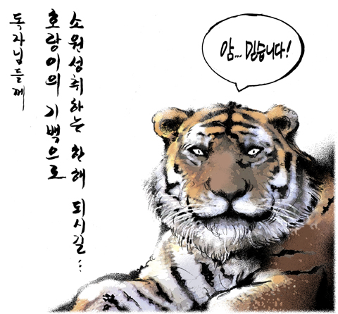 호랑이의 기백으로...