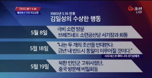 TV조선 “5·18은 북한 특수부대 개입한 폭동” 주장 논란