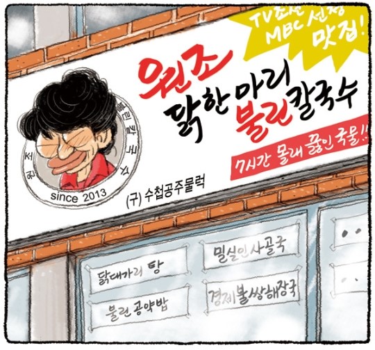 퉁퉁 불어터진 국수 원조는 수첩공주?