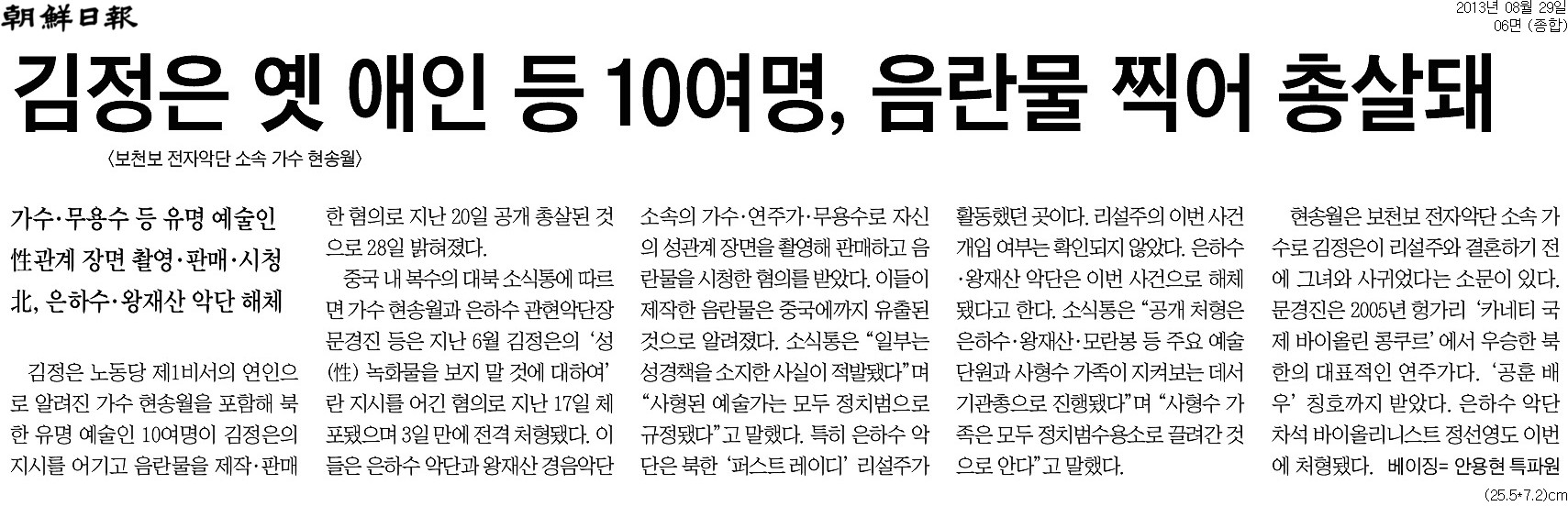 조선일보 ‘현송월 오보’, 언론중재위 갈까?