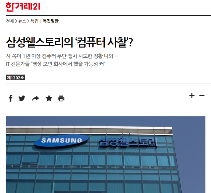 삼성웰스토리 비판기사, ‘손씻기’로 밀어내기?