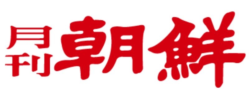 류석춘 이번엔 월간조선 기고, 전태일재단  궤변