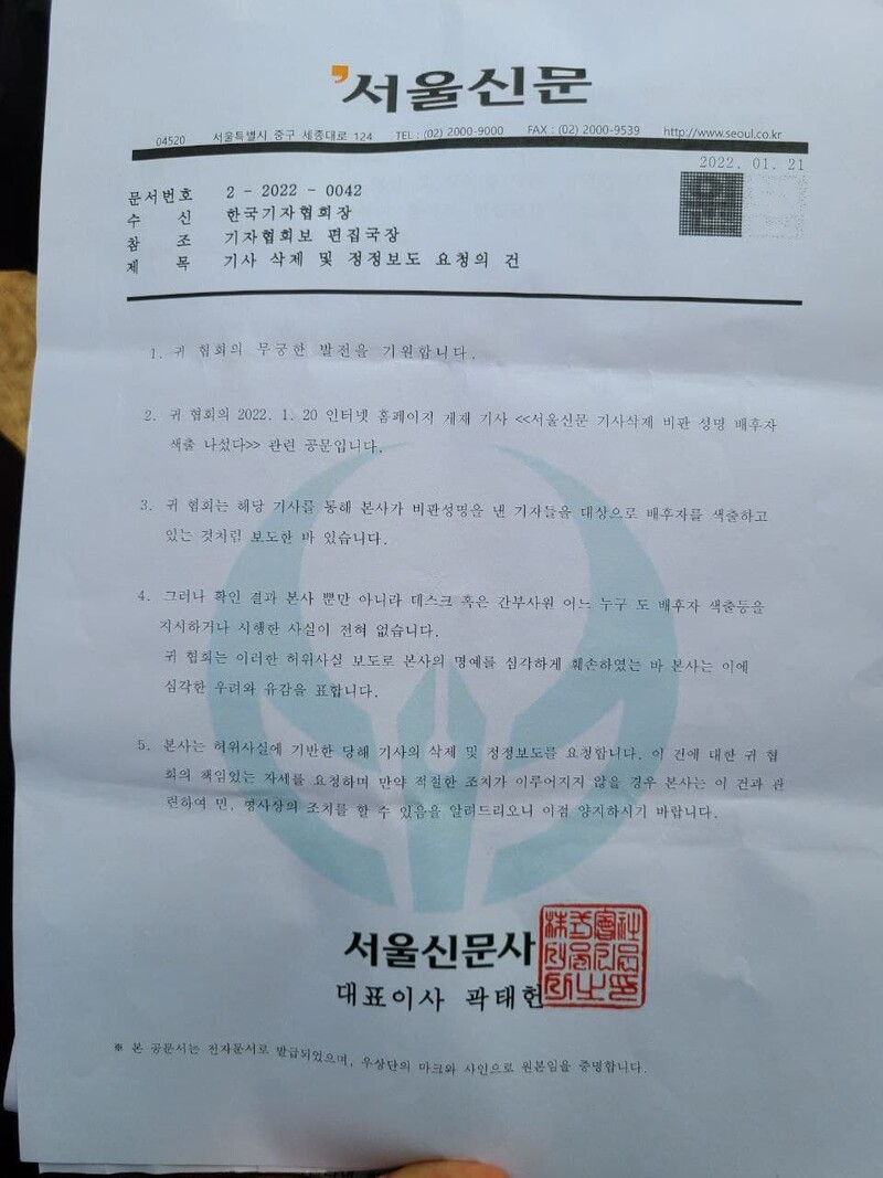 서울신문 기사 삭제, 대주주에 편집권 바친 초유의 굴종