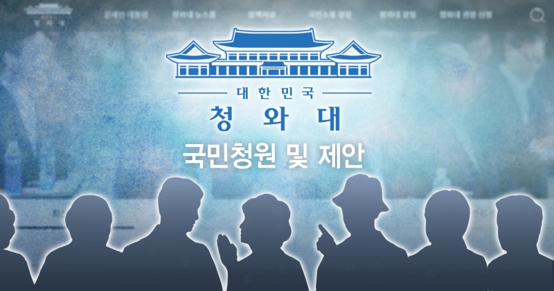 [미오 사설] 청와대 국민 청원 게시판은 세상을 바꿨을까