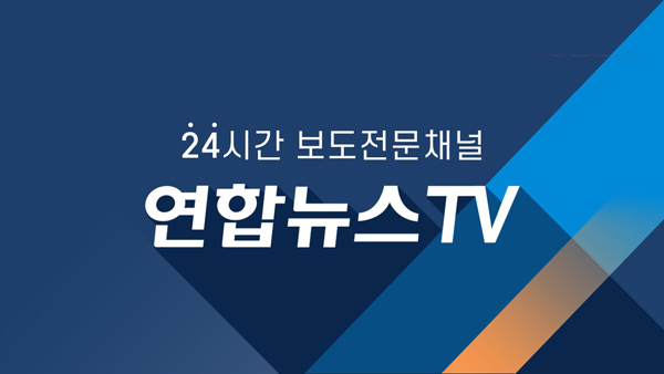 연합뉴스TV 노조 재승인 조건 미디어전문 경영인 선임 환영
