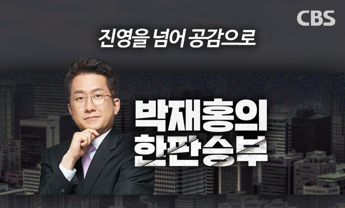 CBS 한판승부 법정제재도 효력정지…방송사 연전연승