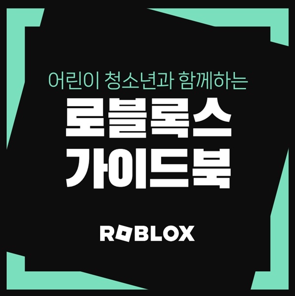 초등학생 대세 플랫폼 로블록스, 가이드북으로 더 즐겁게 놀자