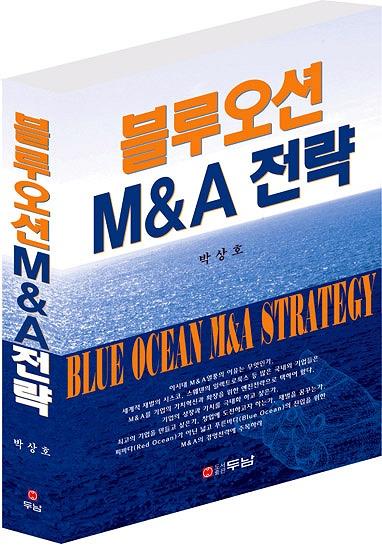 기업M&A 대표, 블루오션 M&A전략 출간