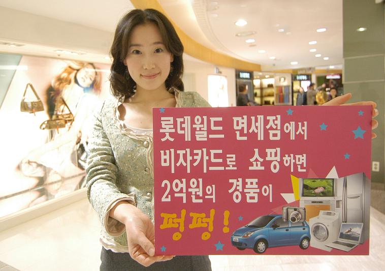 비자카드 롯데월드 면세점서 2억 쏩니다