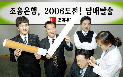 조흥은행, 담배 좀 끊자 사내 캠페인