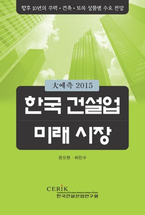 2015년 한국건설업 미래시장을 전망한다