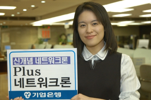 기업銀, 플러스 네트워크론 판매