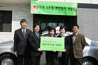 아름다운재단, 희망가게 8호점 개인택시 지원
