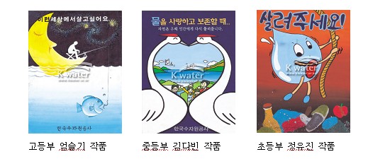 수공, 2회 물사랑 포스터공모전 입상작 발표