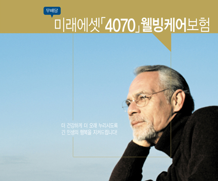 미래에셋4070웰빙케어, 90세까지 보장매력