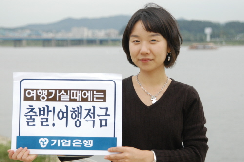 기업銀 적금붓고 여행 떠나자