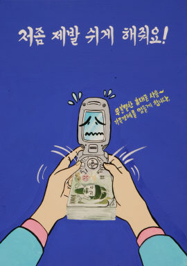 [u클린-수상작] 포스터 인터넷-휴대폰 사용 이렇게