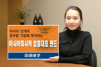 미래에셋, 亞太12개국 대표기업펀드 출시