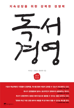 독서경영, 나와 조직을 변화시킨다