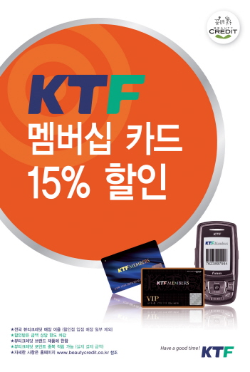 뷰티크레딧, KTF 고객 15% 할인받으세요