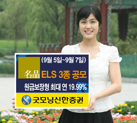 굿모닝신한證,코스피200·니케이225 ELS 3종판매