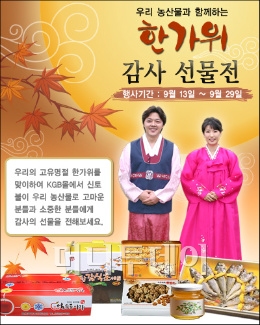 농축수산 직거래 KGBMall 추석 선물전