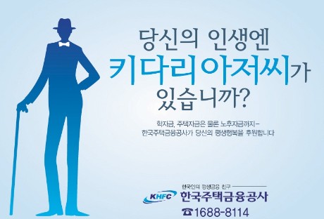 주택금융公, 키다리아저씨 모델 선정