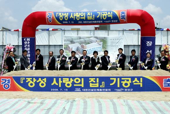 건단연, 장성 사랑의 집 기공식