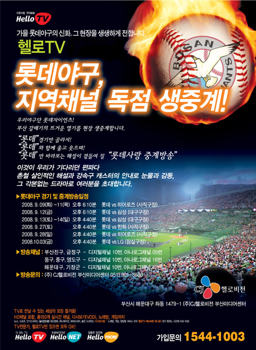 CJ헬로비전, 부산 채널로 프로야구 중계