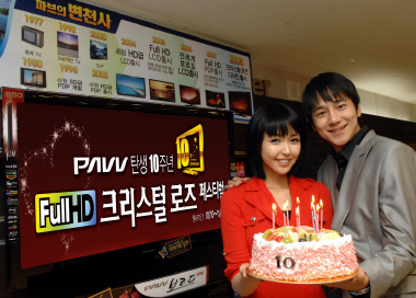 삼성 파브, 탄생 10주년 기념 이벤트