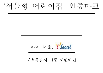 서울형 어린이집 보육걱정 없는 서울 만든다