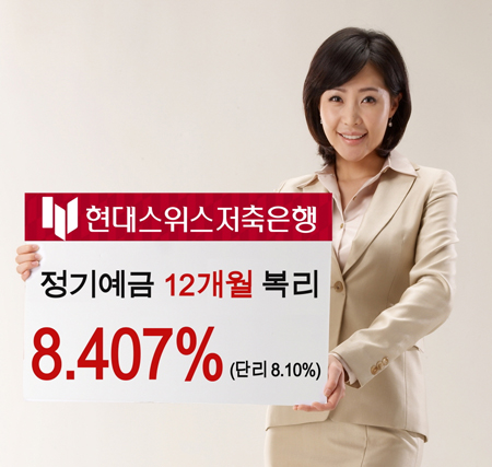 현대스위스저축銀, 6개월·12개월 예금 금리 8.1%