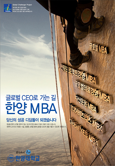 [광고대상]한양대 글로벌 CEO로 가는 길 한양 MBA