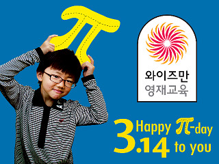 ‘3.14 파이데이’ 와이즈만에서 즐겨요