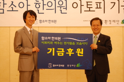 함소아한의원, 아토피치료 기금 3천만원 기부