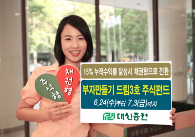 대신證, 부자만들기 드림3호 주식펀드 판매