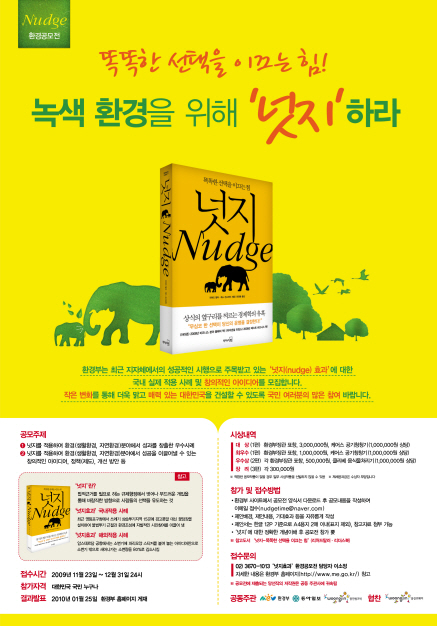 녹색 환경을 위해 넛지하라