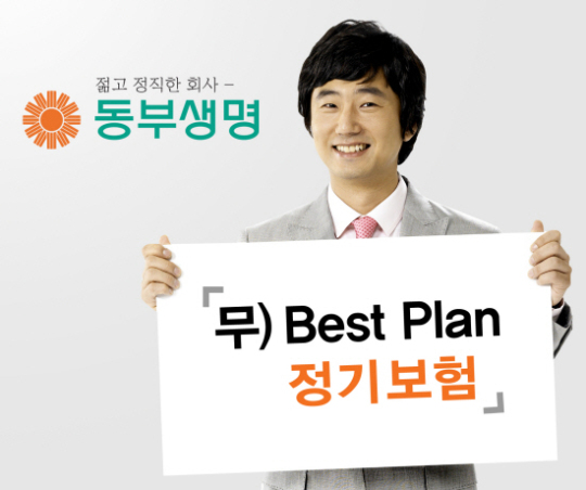 동부생명, 베스트 플랜 정기보험 출시