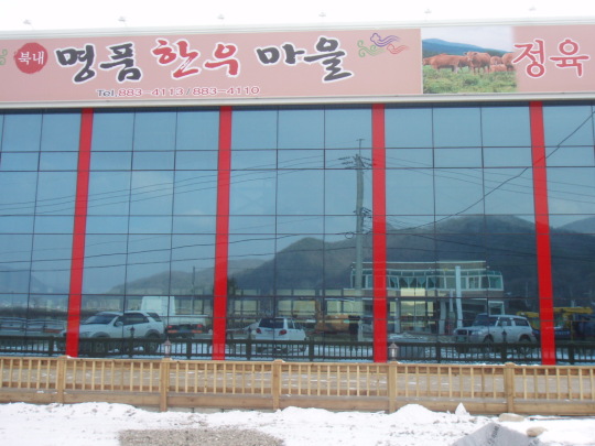 여주 북내에 명품 한우마을 탄생