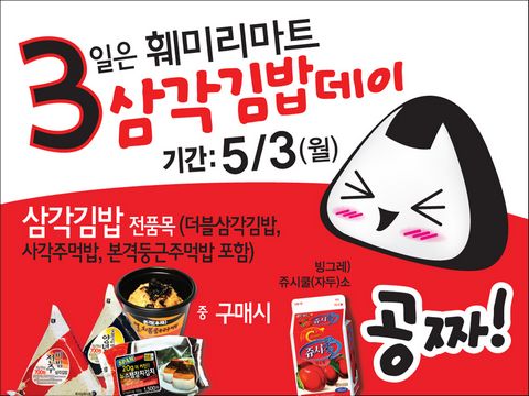 훼미리마트, 매달 3일은 삼각김밥데이! 삼각김밥 구매시 음료 증정