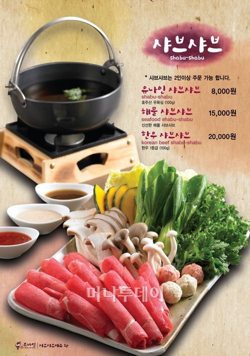 ‘유나인 샤브샤브’ 1호점 오픈, 신메뉴 샤브샤브 도입한 새로운 매장 선보여